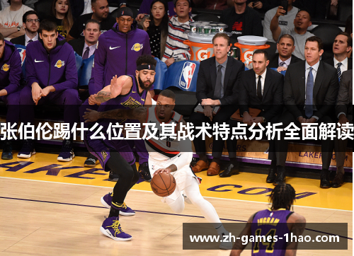 张伯伦踢什么位置及其战术特点分析全面解读