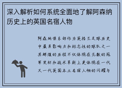 深入解析如何系统全面地了解阿森纳历史上的英国名宿人物