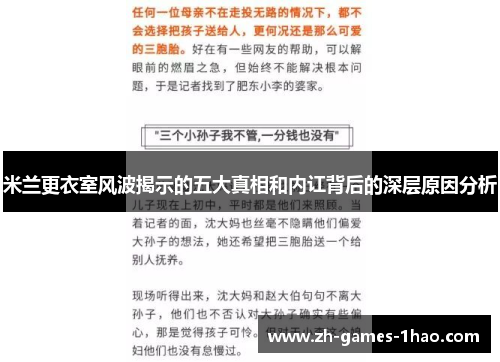 米兰更衣室风波揭示的五大真相和内讧背后的深层原因分析