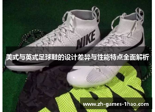 美式与英式足球鞋的设计差异与性能特点全面解析