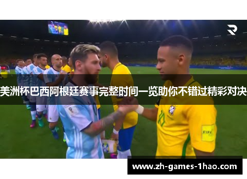 美洲杯巴西阿根廷赛事完整时间一览助你不错过精彩对决