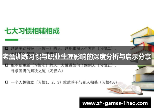 老詹训练习惯与职业生涯影响的深度分析与启示分享