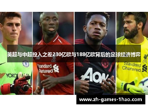 英超与中超投入之差230亿欧与188亿欧背后的足球经济博弈