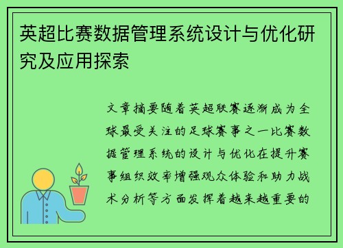 英超比赛数据管理系统设计与优化研究及应用探索