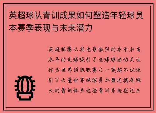 英超球队青训成果如何塑造年轻球员本赛季表现与未来潜力
