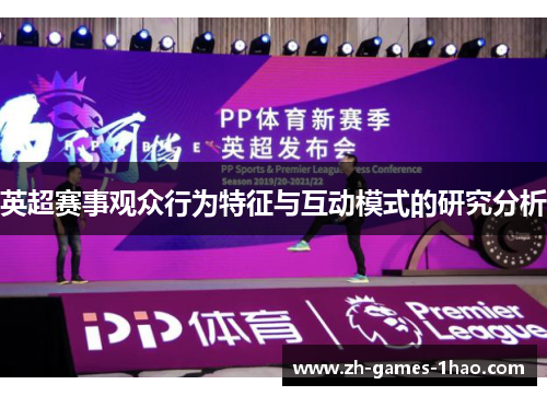 英超赛事观众行为特征与互动模式的研究分析