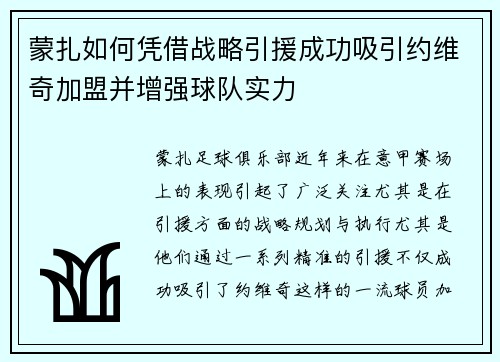 蒙扎如何凭借战略引援成功吸引约维奇加盟并增强球队实力