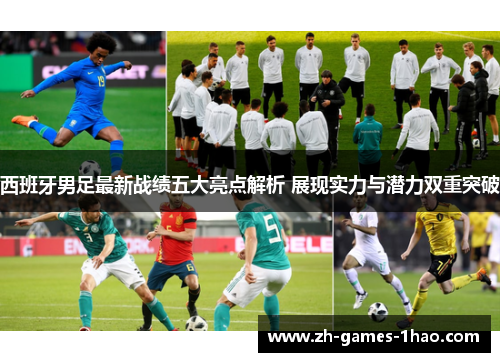 西班牙男足最新战绩五大亮点解析 展现实力与潜力双重突破