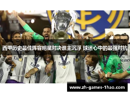 西甲历史最佳阵容明星对决谁主沉浮 球迷心中的最强对抗