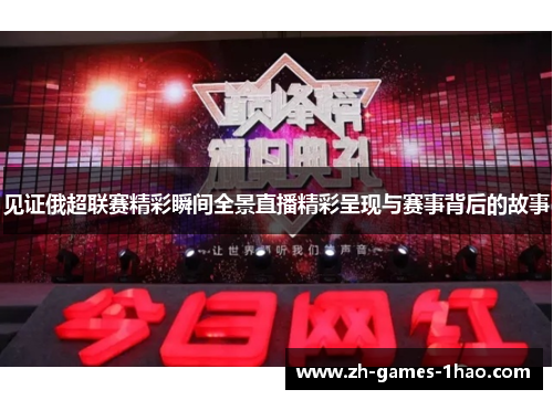 见证俄超联赛精彩瞬间全景直播精彩呈现与赛事背后的故事