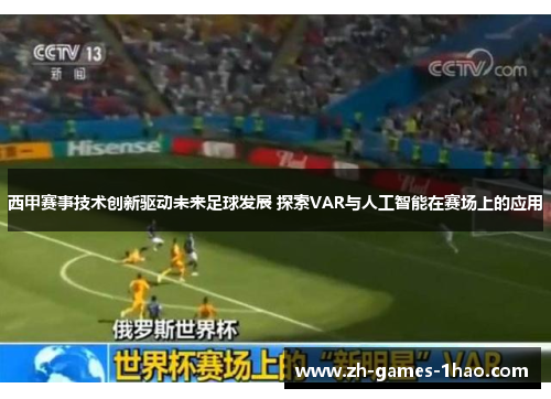 西甲赛事技术创新驱动未来足球发展 探索VAR与人工智能在赛场上的应用