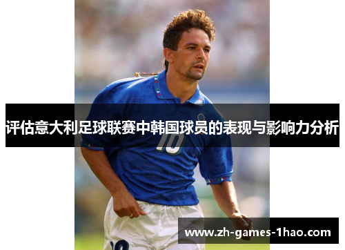 评估意大利足球联赛中韩国球员的表现与影响力分析