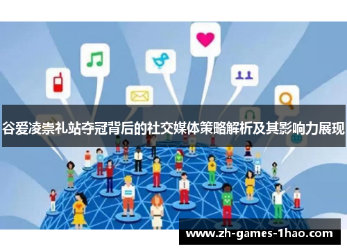 谷爱凌崇礼站夺冠背后的社交媒体策略解析及其影响力展现