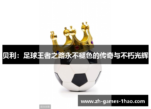 贝利：足球王者之路永不褪色的传奇与不朽光辉