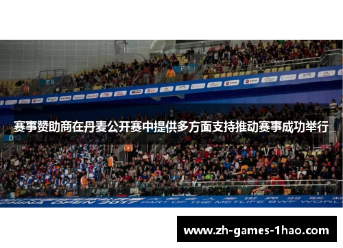 赛事赞助商在丹麦公开赛中提供多方面支持推动赛事成功举行