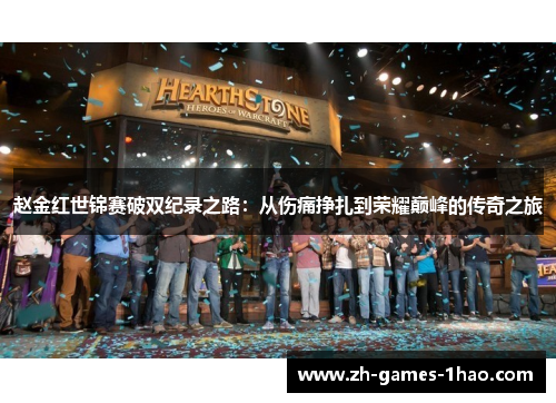 赵金红世锦赛破双纪录之路：从伤痛挣扎到荣耀巅峰的传奇之旅