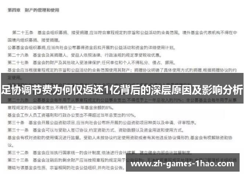 足协调节费为何仅返还1亿背后的深层原因及影响分析