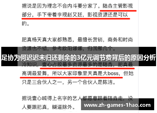 足协为何迟迟未归还剩余的3亿元调节费背后的原因分析