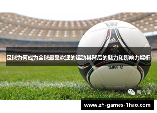 足球为何成为全球最受欢迎的运动其背后的魅力和影响力解析