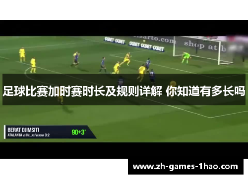 足球比赛加时赛时长及规则详解 你知道有多长吗