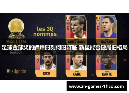 足球金球奖的辉煌时刻何时降临 新星能否破局旧格局
