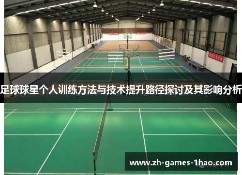 足球球星个人训练方法与技术提升路径探讨及其影响分析