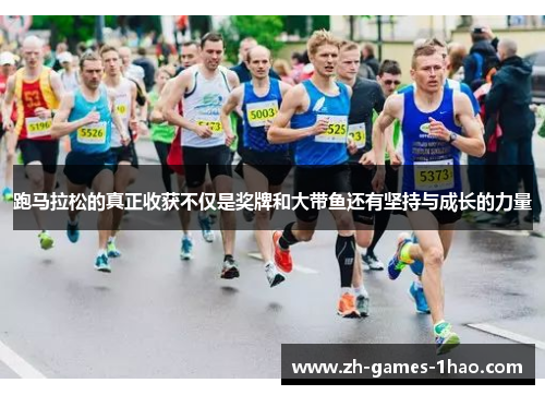 跑马拉松的真正收获不仅是奖牌和大带鱼还有坚持与成长的力量