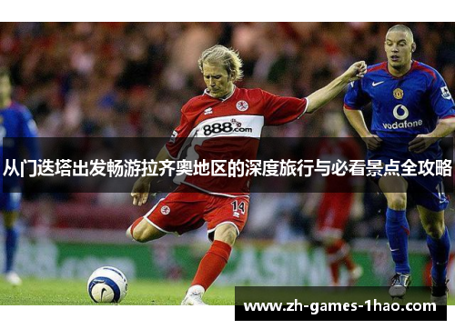 从门迭塔出发畅游拉齐奥地区的深度旅行与必看景点全攻略