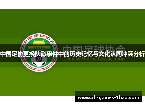 中国足协更换队徽事件中的历史记忆与文化认同冲突分析