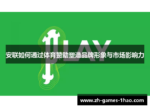 安联如何通过体育赞助塑造品牌形象与市场影响力