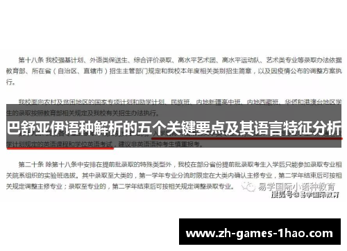 巴舒亚伊语种解析的五个关键要点及其语言特征分析