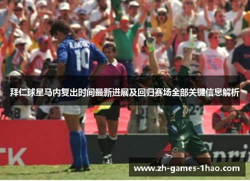 拜仁球星马内复出时间最新进展及回归赛场全部关键信息解析