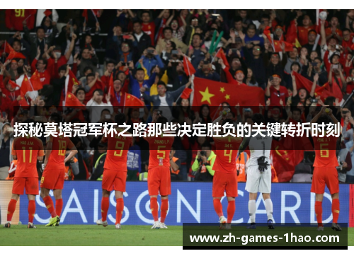 探秘莫塔冠军杯之路那些决定胜负的关键转折时刻