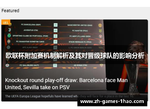 欧联杯附加赛机制解析及其对晋级球队的影响分析 欧联杯附加赛机制解析及其对晋级球队的影响分析