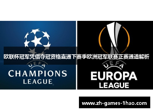 欧联杯冠军凭借夺冠资格直通下赛季欧洲冠军联赛正赛通道解析