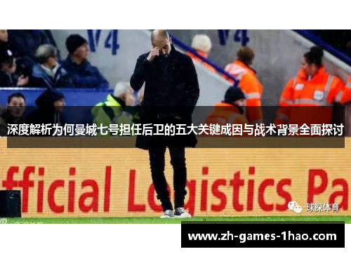 深度解析为何曼城七号担任后卫的五大关键成因与战术背景全面探讨