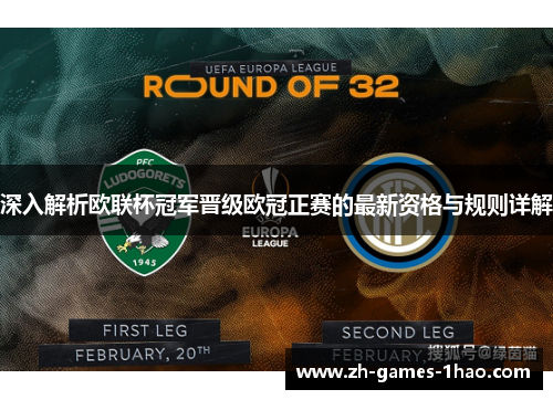 深入解析欧联杯冠军晋级欧冠正赛的最新资格与规则详解 深入解析欧联杯冠军晋级欧冠正赛的最新资格与规则详解