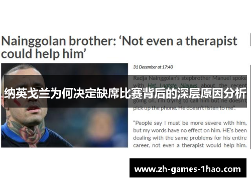 纳英戈兰为何决定缺席比赛背后的深层原因分析