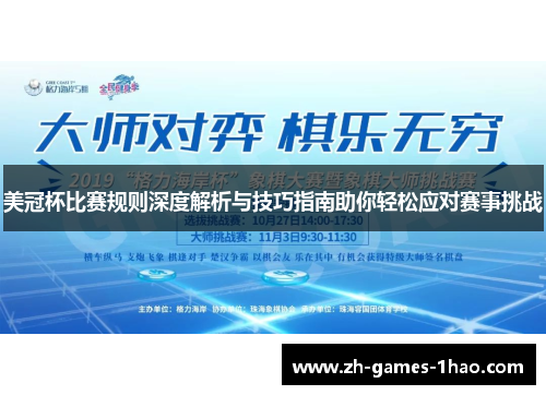 美冠杯比赛规则深度解析与技巧指南助你轻松应对赛事挑战 美冠杯比赛规则深度解析与技巧指南助你轻松应对赛事挑战