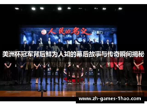 美洲杯冠军背后鲜为人知的幕后故事与传奇瞬间揭秘