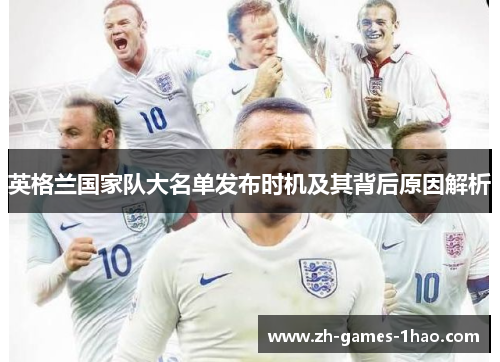 英格兰国家队大名单发布时机及其背后原因解析 英格兰国家队大名单发布时机及其背后原因解析