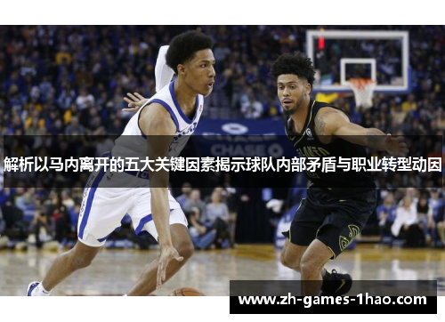 解析以马内离开的五大关键因素揭示球队内部矛盾与职业转型动因 解析以马内离开的五大关键因素揭示球队内部矛盾与职业转型动因