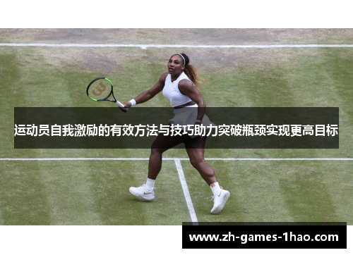 运动员自我激励的有效方法与技巧助力突破瓶颈实现更高目标