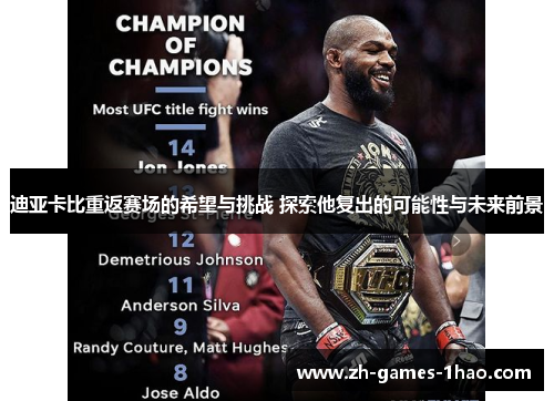 迪亚卡比重返赛场的希望与挑战 探索他复出的可能性与未来前景 迪亚卡比重返赛场的希望与挑战 探索他复出的可能性与未来前景