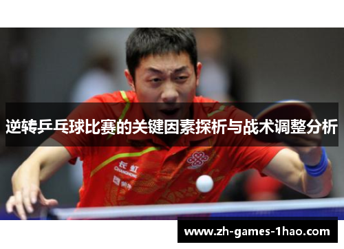 逆转乒乓球比赛的关键因素探析与战术调整分析