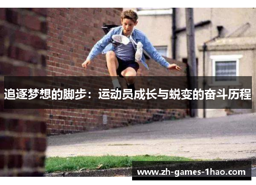 追逐梦想的脚步:运动员成长与蜕变的奋斗历程 追逐梦想的脚步:运动员成长与蜕变的奋斗历程