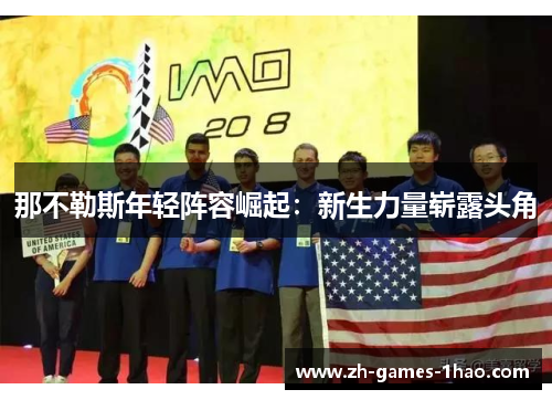 那不勒斯年轻阵容崛起：新生力量崭露头角