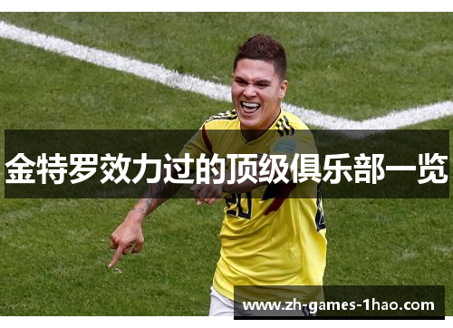 金特罗效力过的顶级俱乐部一览
