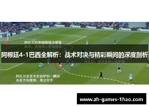 阿根廷4-1巴西全解析：战术对决与精彩瞬间的深度剖析