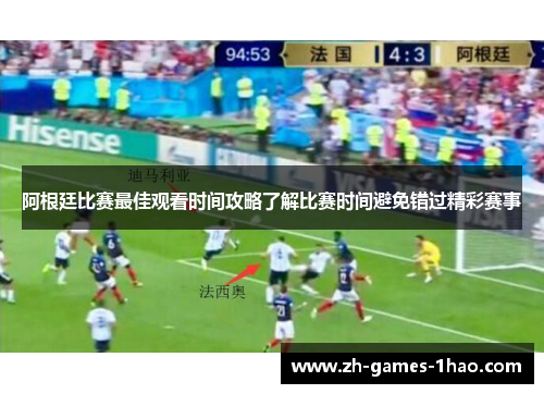 阿根廷比赛最佳观看时间攻略了解比赛时间避免错过精彩赛事 阿根廷比赛最佳观看时间攻略了解比赛时间避免错过精彩赛事